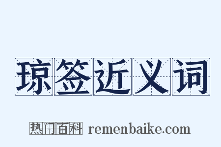 琼签近义词是什么意思的图片